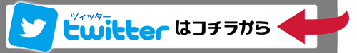 ツイッターはコチラ003